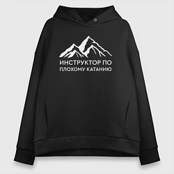 Толстовка оверсайз женская Инструктор по плохому катанию, цвет: черный