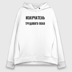 Толстовка оверсайз женская Излучатель трудового поля, цвет: белый