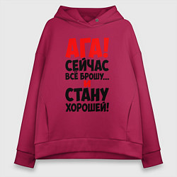 Женское худи оверсайз Сейчас всё брошу