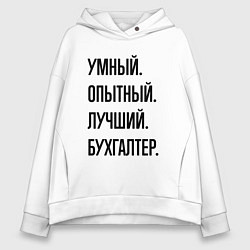 Толстовка оверсайз женская Умный, опытный и лучший бухгалтер, цвет: белый