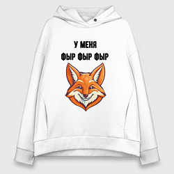 Женское худи оверсайз У меня фыр фыр фыр