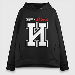 Толстовка оверсайз женская Ирина - человек с большой буквы, цвет: черный