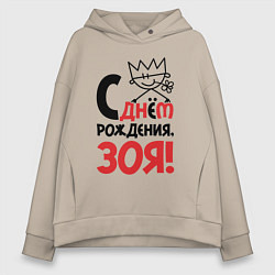Толстовка оверсайз женская С днём рождения - Зоя, цвет: миндальный