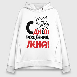 Толстовка оверсайз женская С днём рождения Лена, цвет: белый