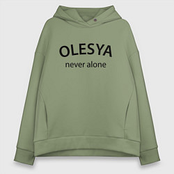 Толстовка оверсайз женская Olesya never alone - motto, цвет: авокадо