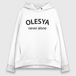 Толстовка оверсайз женская Olesya never alone - motto, цвет: белый