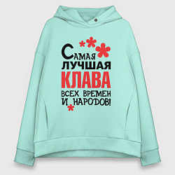 Женское худи оверсайз Самая лучшая Клава