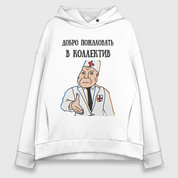 Толстовка оверсайз женская Добро пожаловать в коллектив дурка, цвет: белый