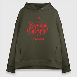 Толстовка оверсайз женская С Великой победой 9 мая, цвет: хаки