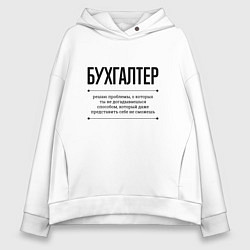 Женское худи оверсайз Бухгалтер решает проблемы