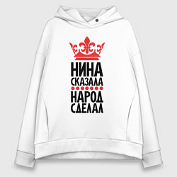 Толстовка оверсайз женская Нина сказала народ сделал, цвет: белый