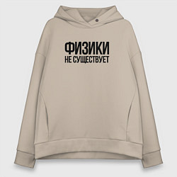 Толстовка оверсайз женская Задача трёх тел - физики не существует, цвет: миндальный