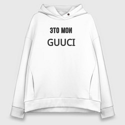 Толстовка оверсайз женская Это мои guuci, цвет: белый