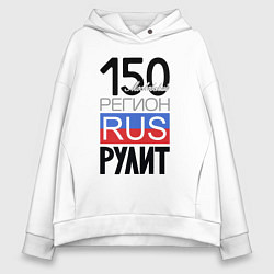 Толстовка оверсайз женская 150 - Московская область, цвет: белый