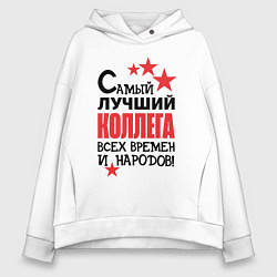 Толстовка оверсайз женская Самый лучший - коллега, цвет: белый