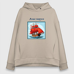 Толстовка оверсайз женская И снова алые паруса, цвет: миндальный