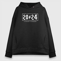 Толстовка оверсайз женская Самый клёвый выпуск 2024, цвет: черный