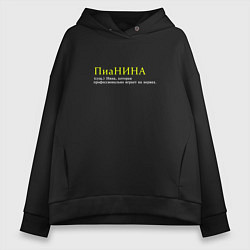 Толстовка оверсайз женская Пианина - Нина которая играет на нервах, цвет: черный