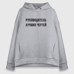 Толстовка оверсайз женская Руководитель лучших чертей, цвет: меланж