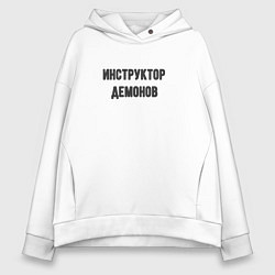Толстовка оверсайз женская Инструктор демонов, цвет: белый