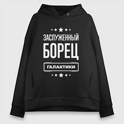 Толстовка оверсайз женская Заслуженный борец, цвет: черный