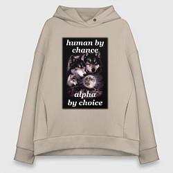 Толстовка оверсайз женская Human by chance, alpha by choice, цвет: миндальный