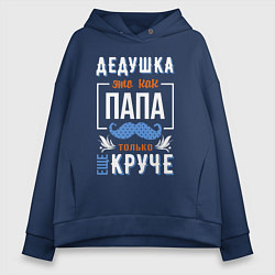 Толстовка оверсайз женская Дедушка еще круче папы, цвет: тёмно-синий