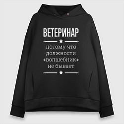 Толстовка оверсайз женская Ветеринар волшебник, цвет: черный