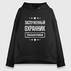 Толстовка оверсайз женская Заслуженный охранник, цвет: черный