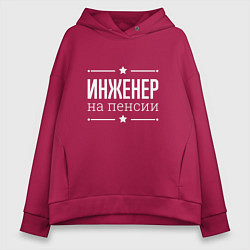 Толстовка оверсайз женская Инженер - на пенсии, цвет: маджента