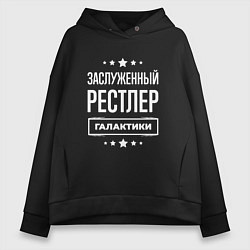 Толстовка оверсайз женская Заслуженный рестлер, цвет: черный