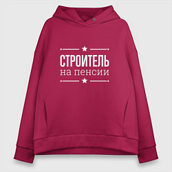 Толстовка оверсайз женская Строитель на пенсии, цвет: маджента