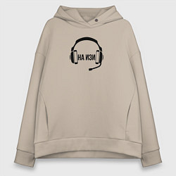 Толстовка оверсайз женская На изи - наушники, цвет: миндальный