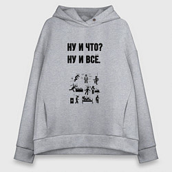 Толстовка оверсайз женская Ну и что, цвет: меланж