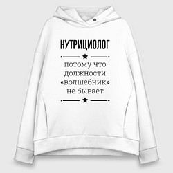 Толстовка оверсайз женская Нутрициолог должность волшебник, цвет: белый