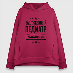 Толстовка оверсайз женская Заслуженный педиатр галактики, цвет: маджента