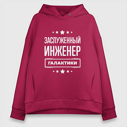 Толстовка оверсайз женская Заслуженный инженер, цвет: маджента