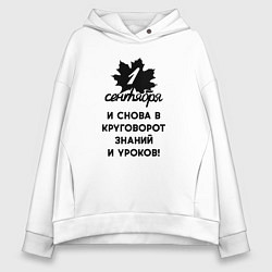 Толстовка оверсайз женская 1 сентября и снова в круговорот знаний и уроков, цвет: белый