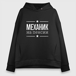 Толстовка оверсайз женская Механик - на пенсии, цвет: черный