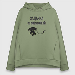 Толстовка оверсайз женская Задачка со звёздочкой, цвет: авокадо