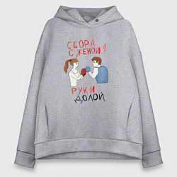 Толстовка оверсайз женская Ссора с женой руки долой, цвет: меланж