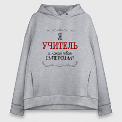 Толстовка оверсайз женская Я учитель, а какая твоя суперсила, цвет: меланж