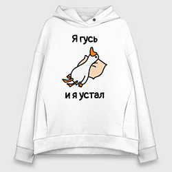 Толстовка оверсайз женская Я гусь и я устал, цвет: белый