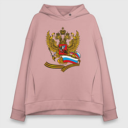 Толстовка оверсайз женская Двуглавый орел, флаг России и георгиевская лента, цвет: пыльно-розовый