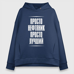 Толстовка оверсайз женская Просто нефтяник просто лучший, цвет: тёмно-синий