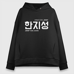 Толстовка оверсайз женская Хан Джисон stray kids, цвет: черный
