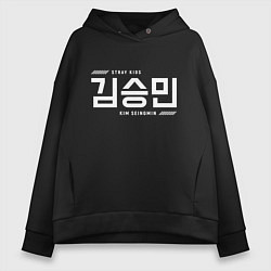 Толстовка оверсайз женская Ким Сынмин stray kids, цвет: черный