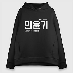 Толстовка оверсайз женская Мин Юнги bts, цвет: черный