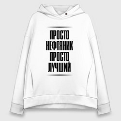 Женское худи оверсайз Просто лучший нефтяник