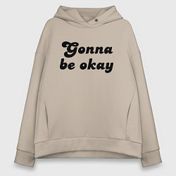 Толстовка оверсайз женская Всё будет хорошо - девиз, цвет: миндальный